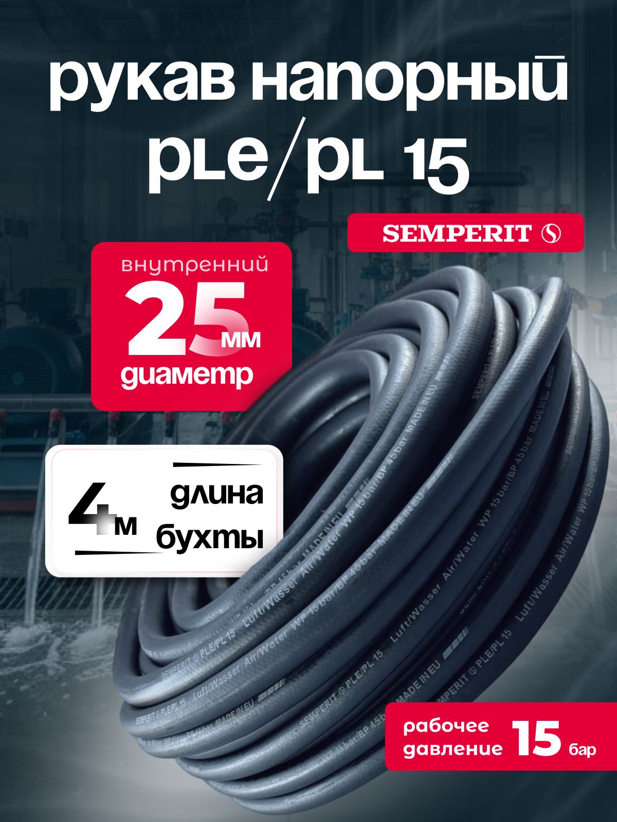 Шланг для воды и воздуха 25 мм, напорный, черный, универсальный, SEMPERIT PLE/PL15, 4 м