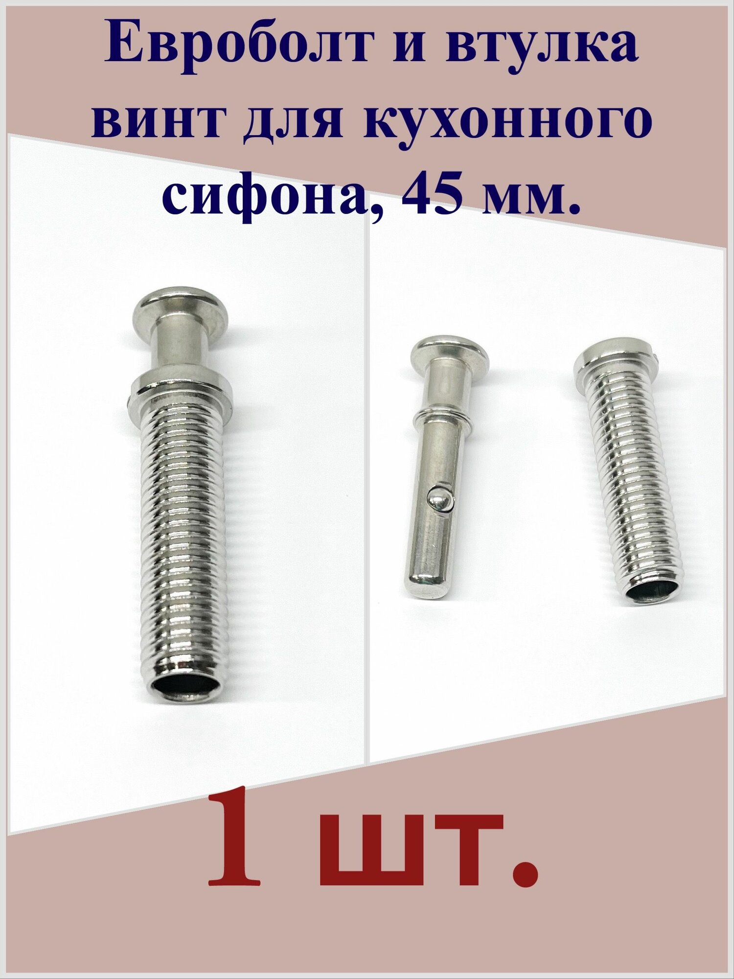 Евроболт и втулка винт для кухонного сифона 45 мм.