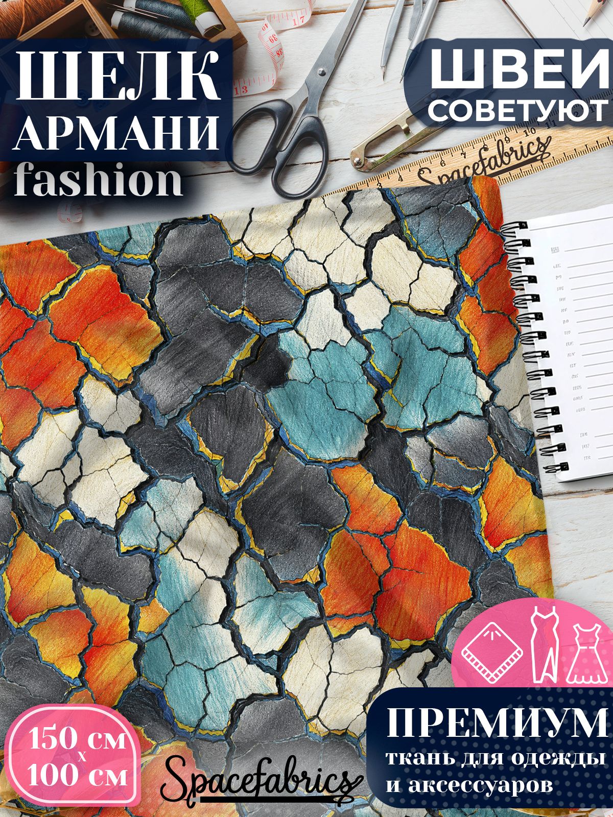 Ткань для шитья шелк Армани, искусственный шелк для костюмов, платьев, юбок с принтом Кракелюр