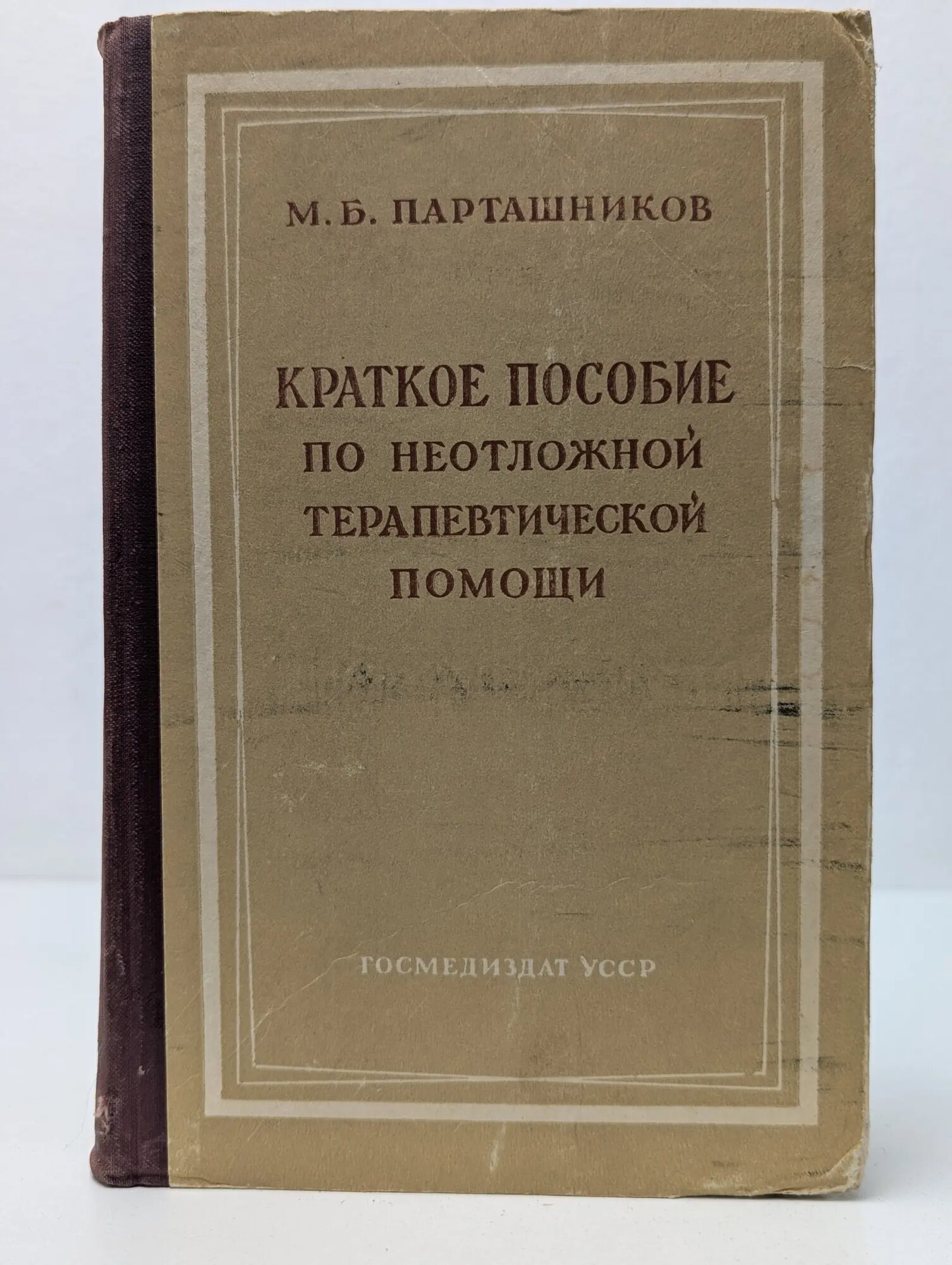 Краткое пособие по неотложной терапевтической помощи Парташников Михаил Борисович 1956