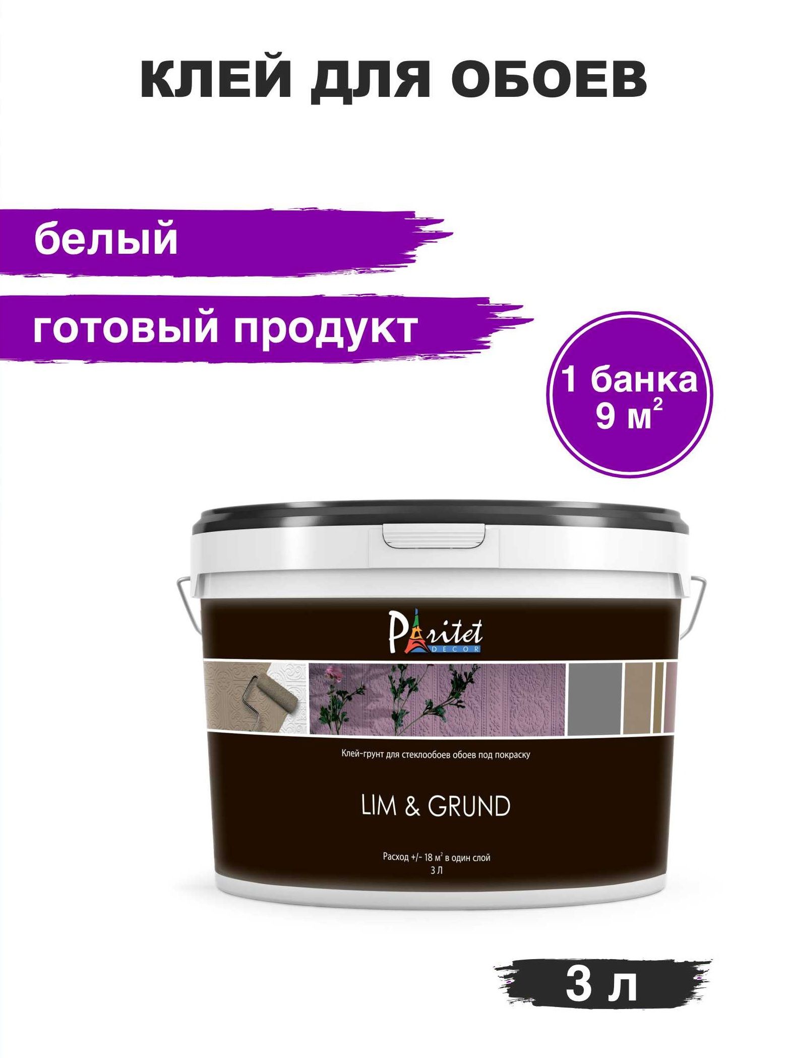 Клей-грунт для стеклообоев под покраску Lim & Grund 3 л