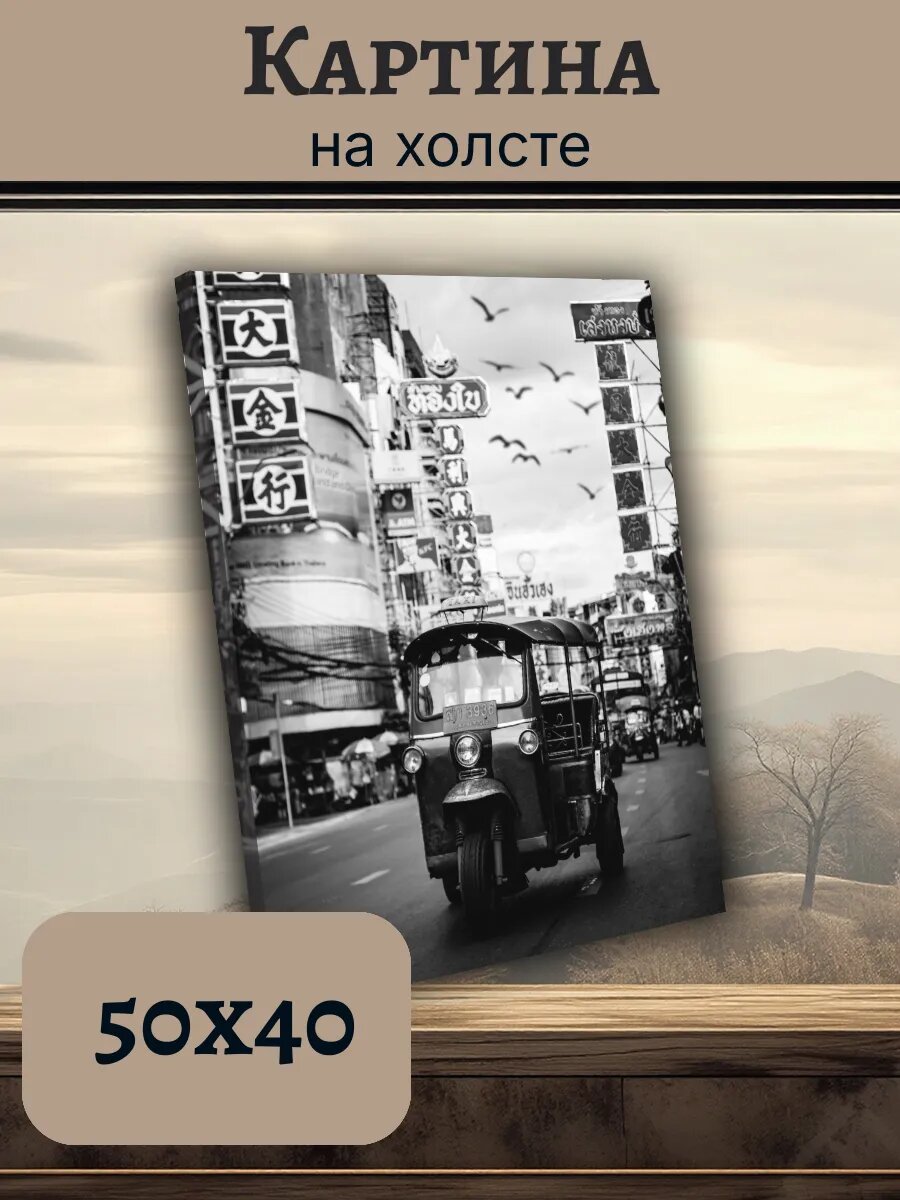 Картина Постер Таиланд Тай 40x50 Бангкок Улица