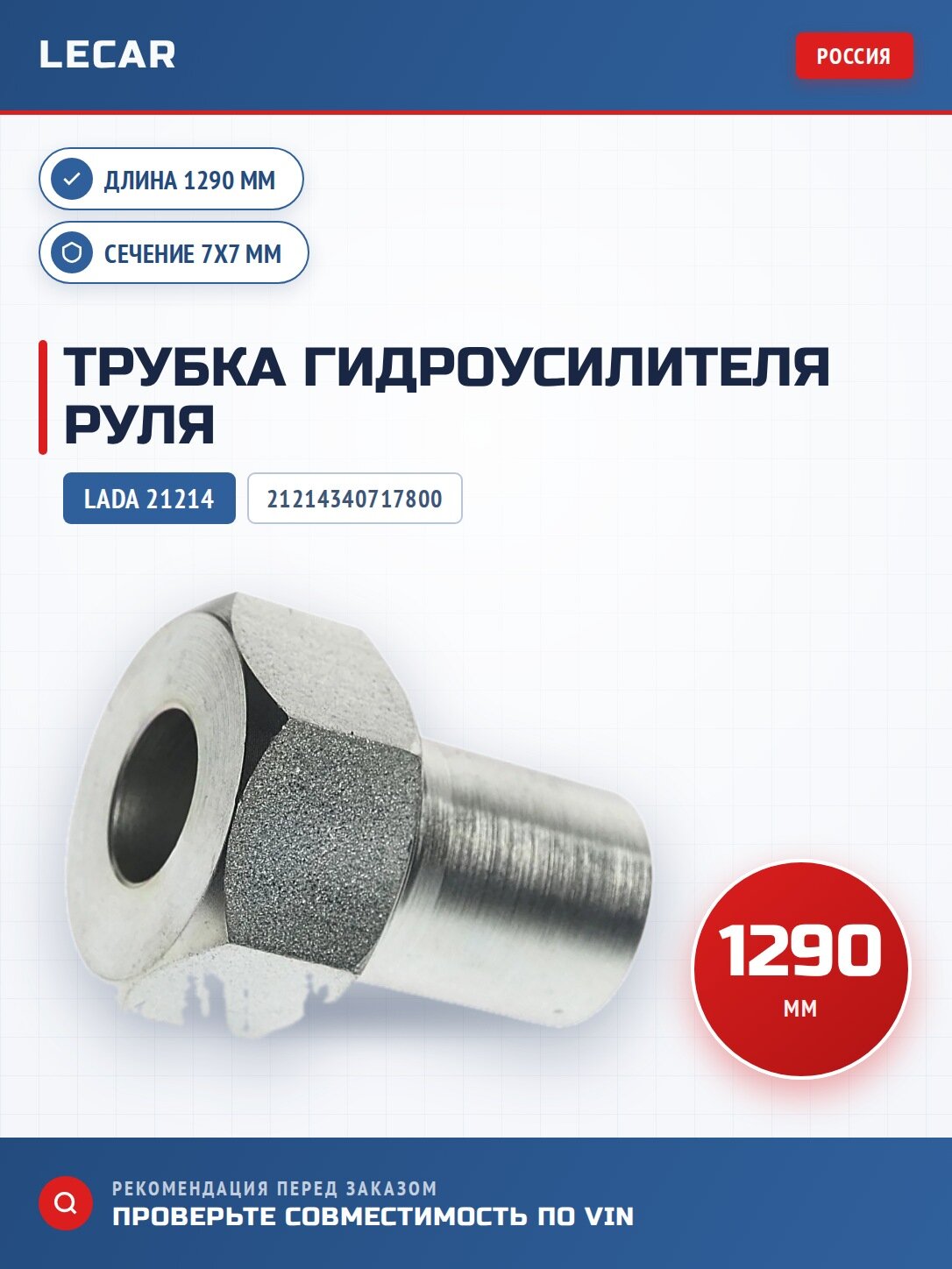 Трубка LADA 21214