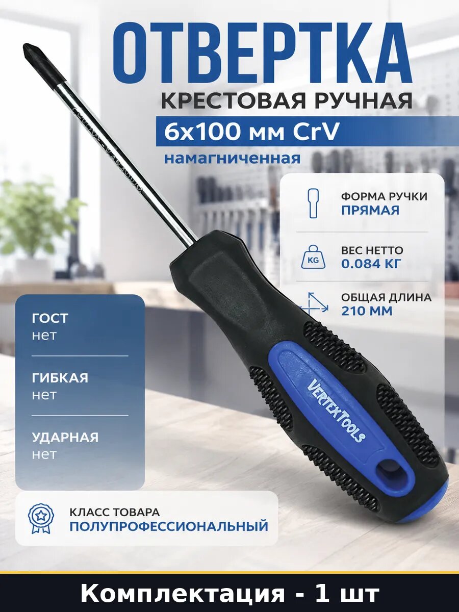 Отвертка крестовая ручная 6x100 мм CrV намагниченная