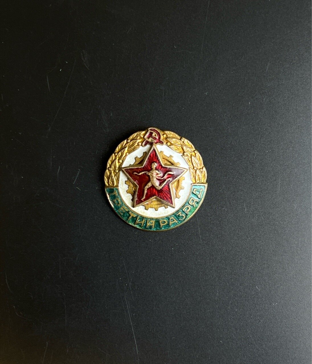 Знак нагрудный "Третий разряд по бегу", латунь, эмаль, булавка, СССР, 1950-1960 гг.