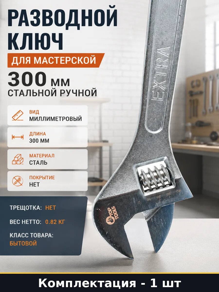 Разводной ключ для мастерской 300 мм стальной ручной