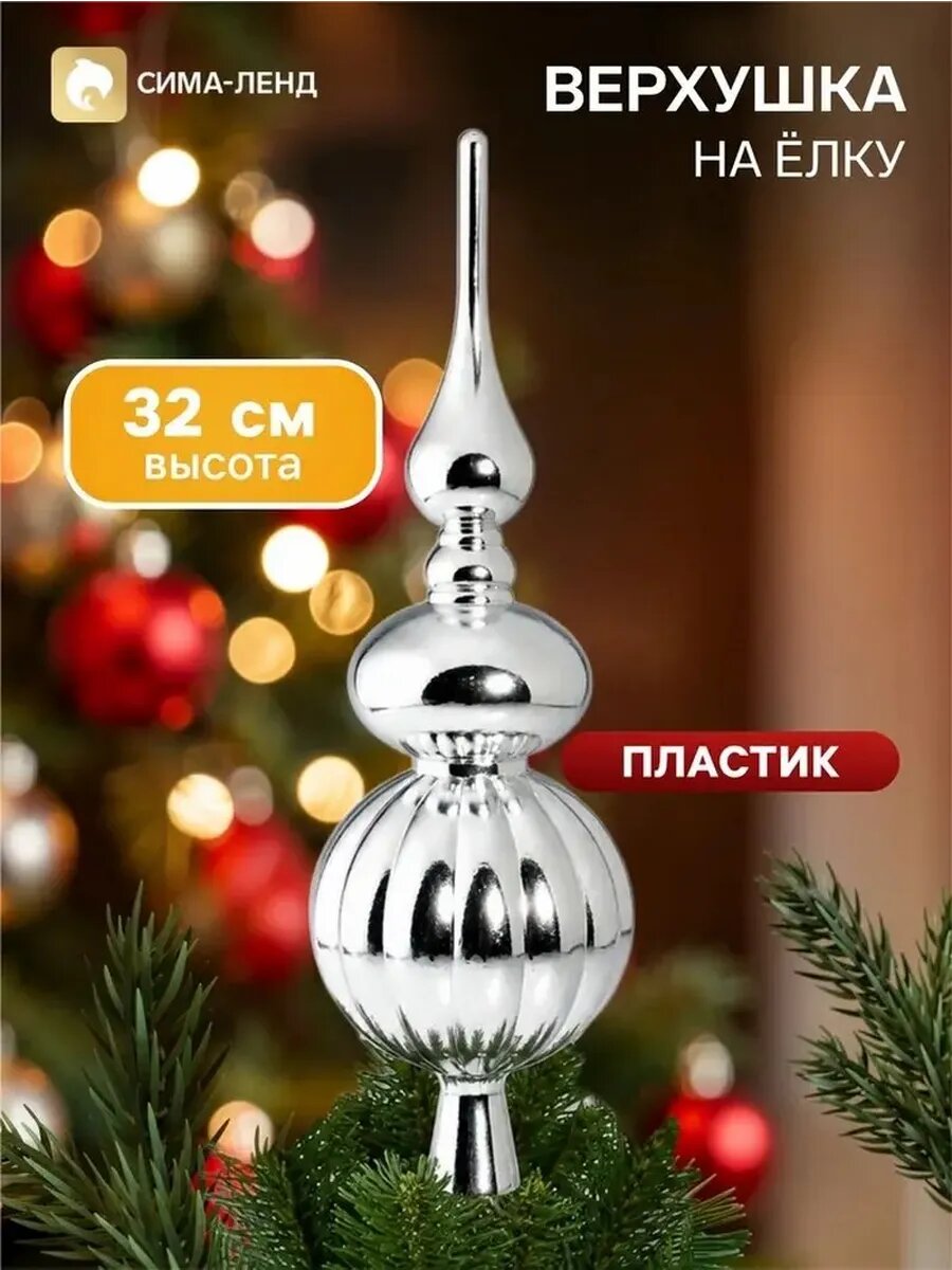 Элегантная вершина для елки «Комета» классик
