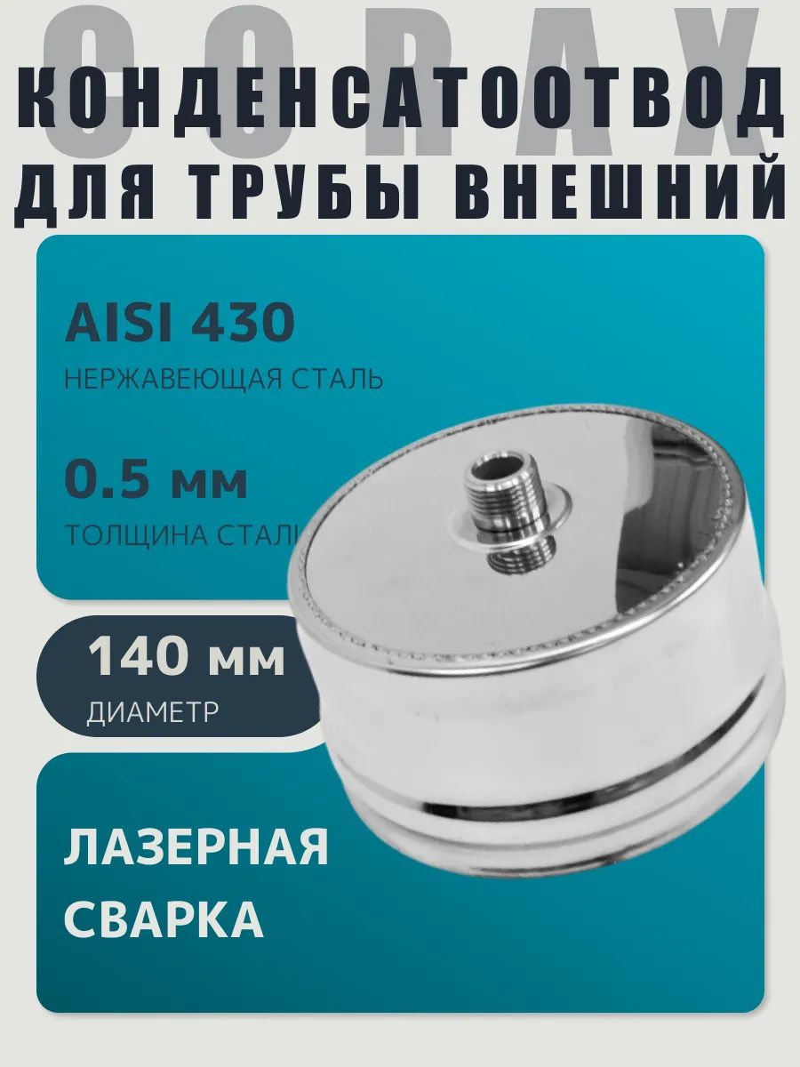 Заглушка для ревизии с конденсатоотводом 1/2 наружная мама D 140 мм 0,5/430 нерж "Corax/Коракс"