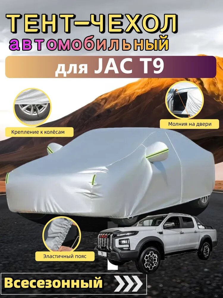 Чехол на автомобиль JAC T9/Джек T9, Пикап, защищает от дождя, пыли и снега, подходит для всех сезонов, высокоплотная, материал авиационного стандарта, Оксфорд 210D, 1 шт.