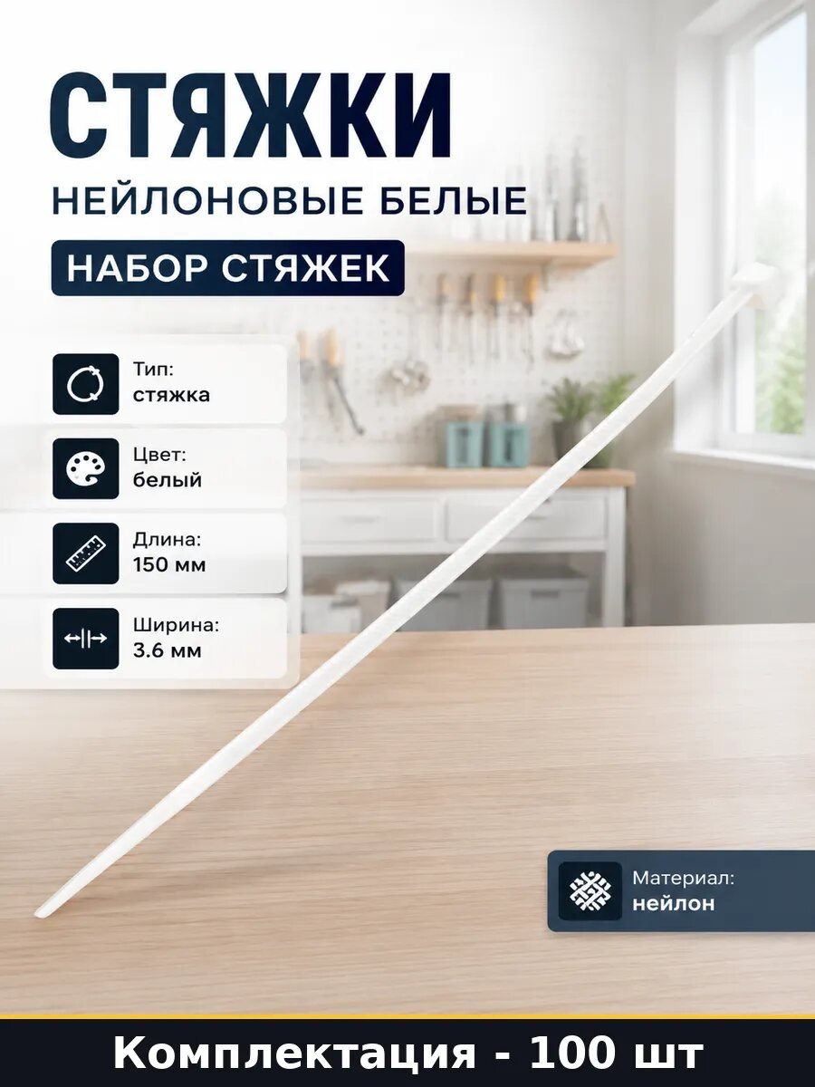 Стяжки нейлоновые белые 100 шт набор стяжек 100 штук