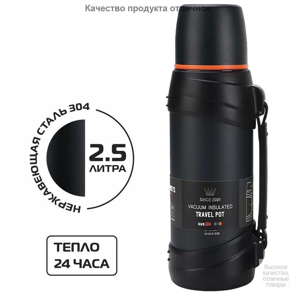 Термос 2.5 л, холод 36 ч, тепло 24 ч, для еды, вакуумный, крышка-чашка, черный