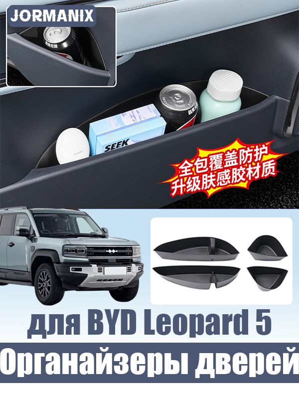 Leopard 5 Нижний органайзер в дверь, BYD Leopard 5 аксессуары