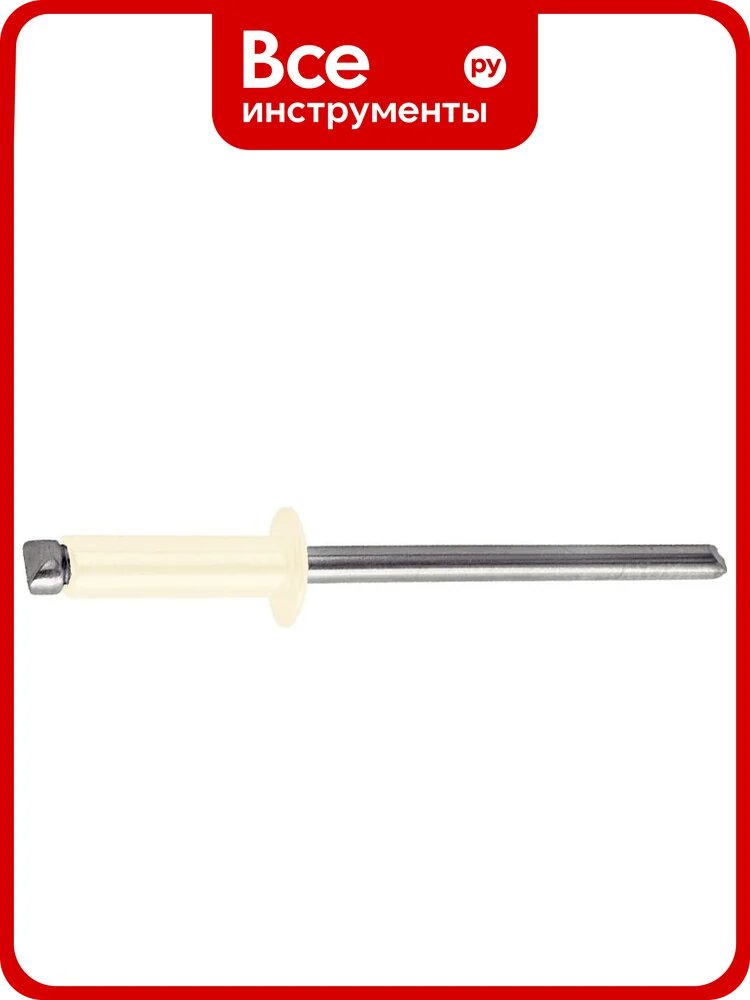 Заклепка вытяжная STALMAX LZV 3,2х 8 Al/St (RAL 1015 (Светлая-слоновая кость)) с выпуклой шляпкой (арт. 11560) алюминий/сталь (уп. 1000 шт) 11560-023