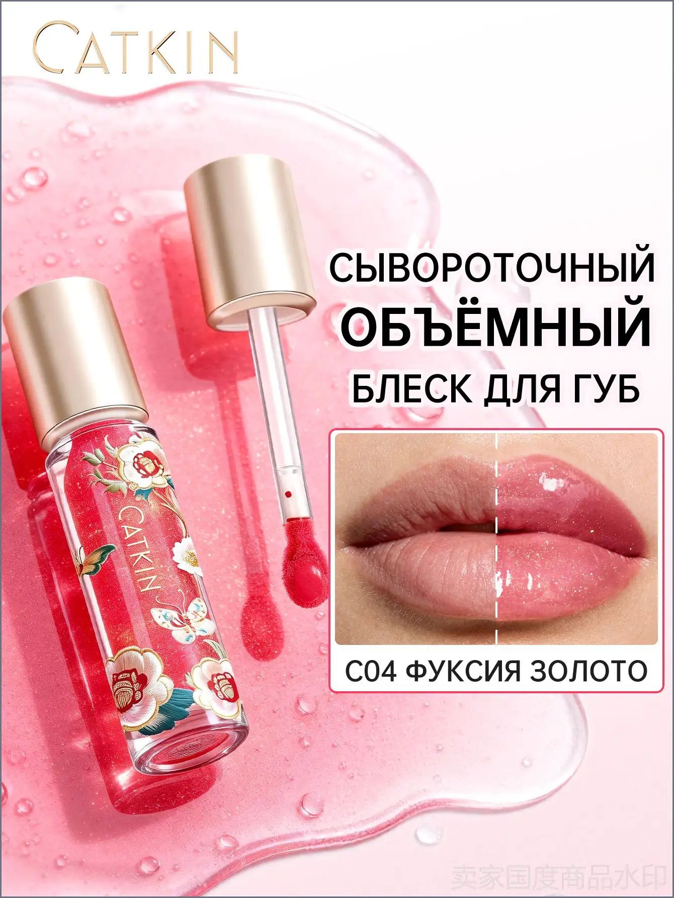 CATKIN Ice Mirror Cool Essence Блеск для губ C04