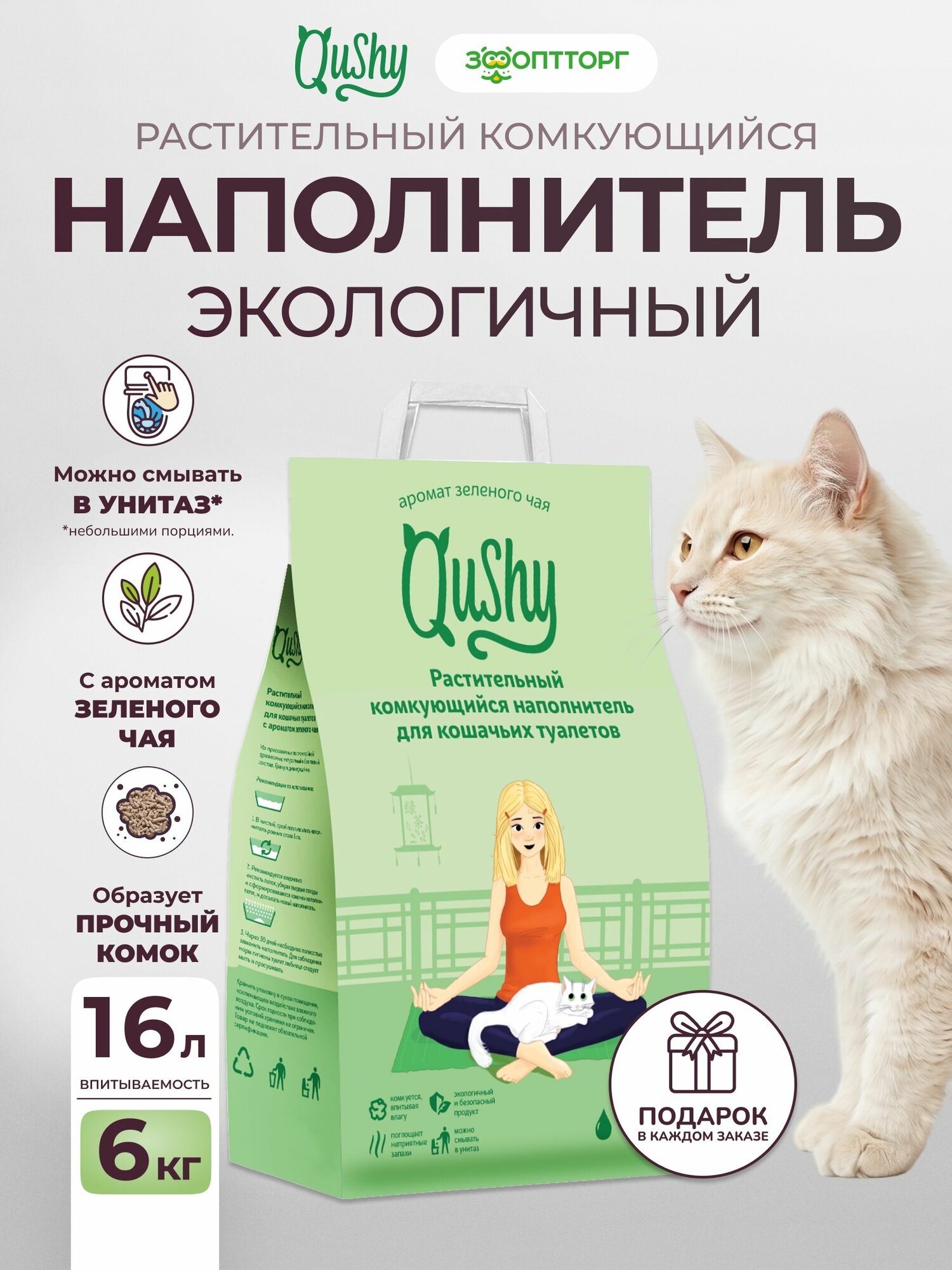 Наполнитель для кошачьего туалета Qushy комкующийся растительный тофу "Зеленый Чай", 6 кг/16 л
