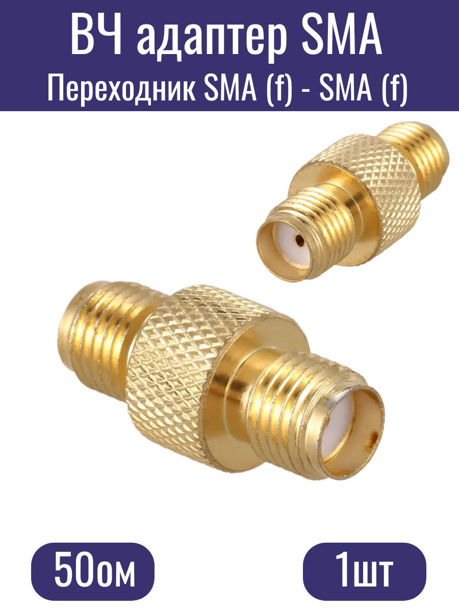 Переходник SMA Female ("мама") - SMA Female ("мама"), ВЧ адаптер (1шт).