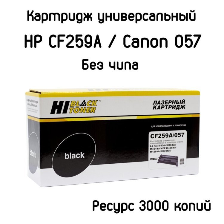 Тонер-картридж HP LaserJet Pro M304 M404n MFP M428dw M428fdn Canon MF443 445 446 449 LBP223 226 228 (Hi-Black) CF259A (59A) №057 3K без чипа