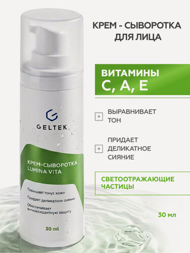Изображение товара Гельтек Крем-сыворотка для лица Lumina Vita с витамином С и антиоксидантами для сияния кожи, 30 мл