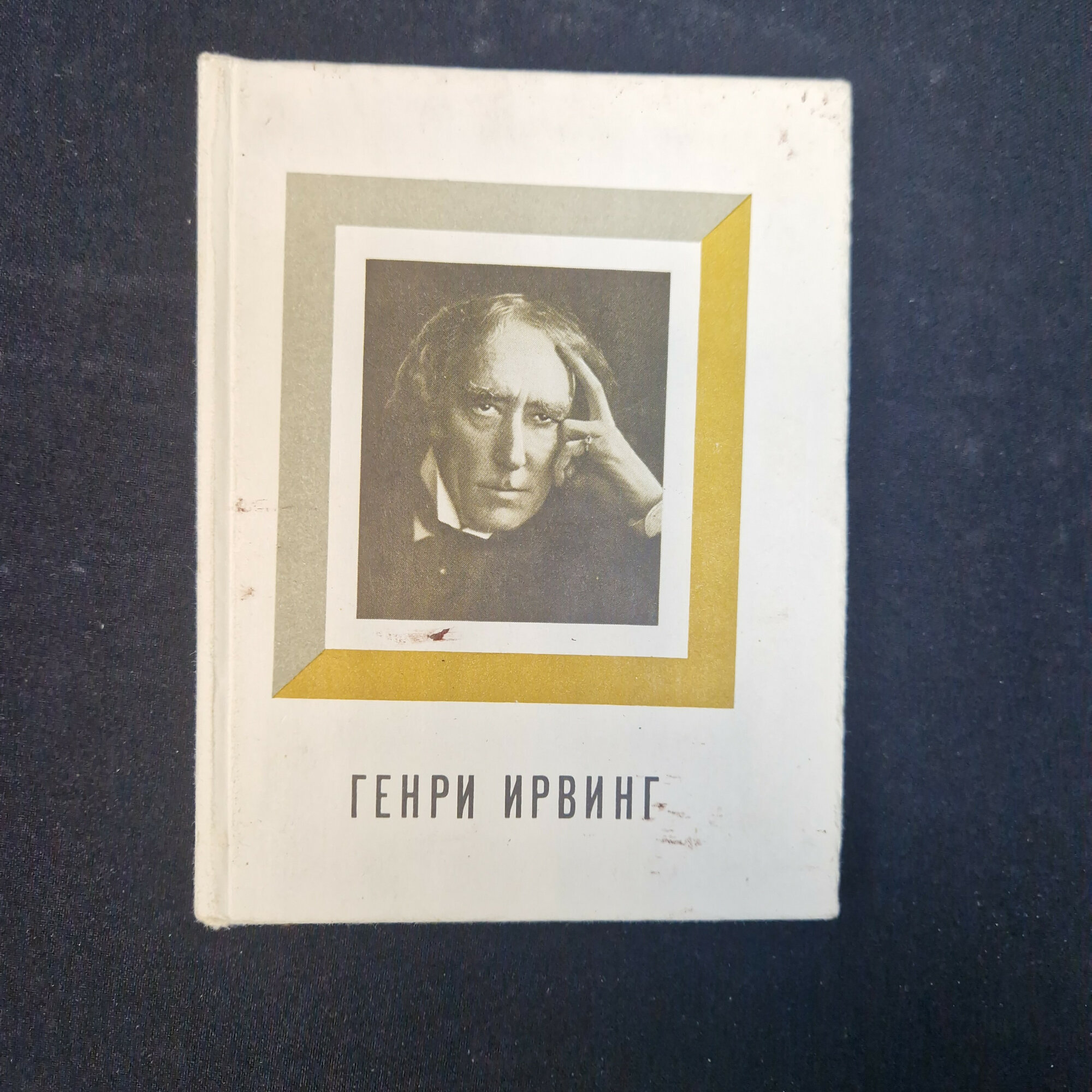 Генри Ирвинг. Жизнь и творчество. Книга СССР, биография