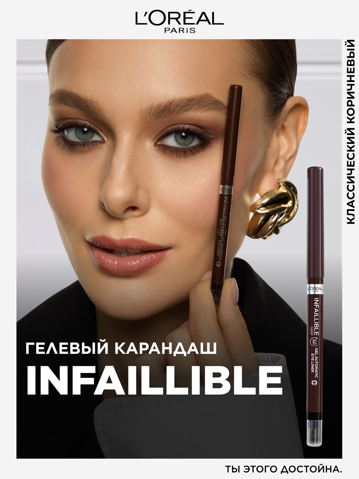 L'Oreal Paris Автоматический гелевый карандаш для глаз INFAILLIBLE GEL AUTO LINER, оттенок коричневый