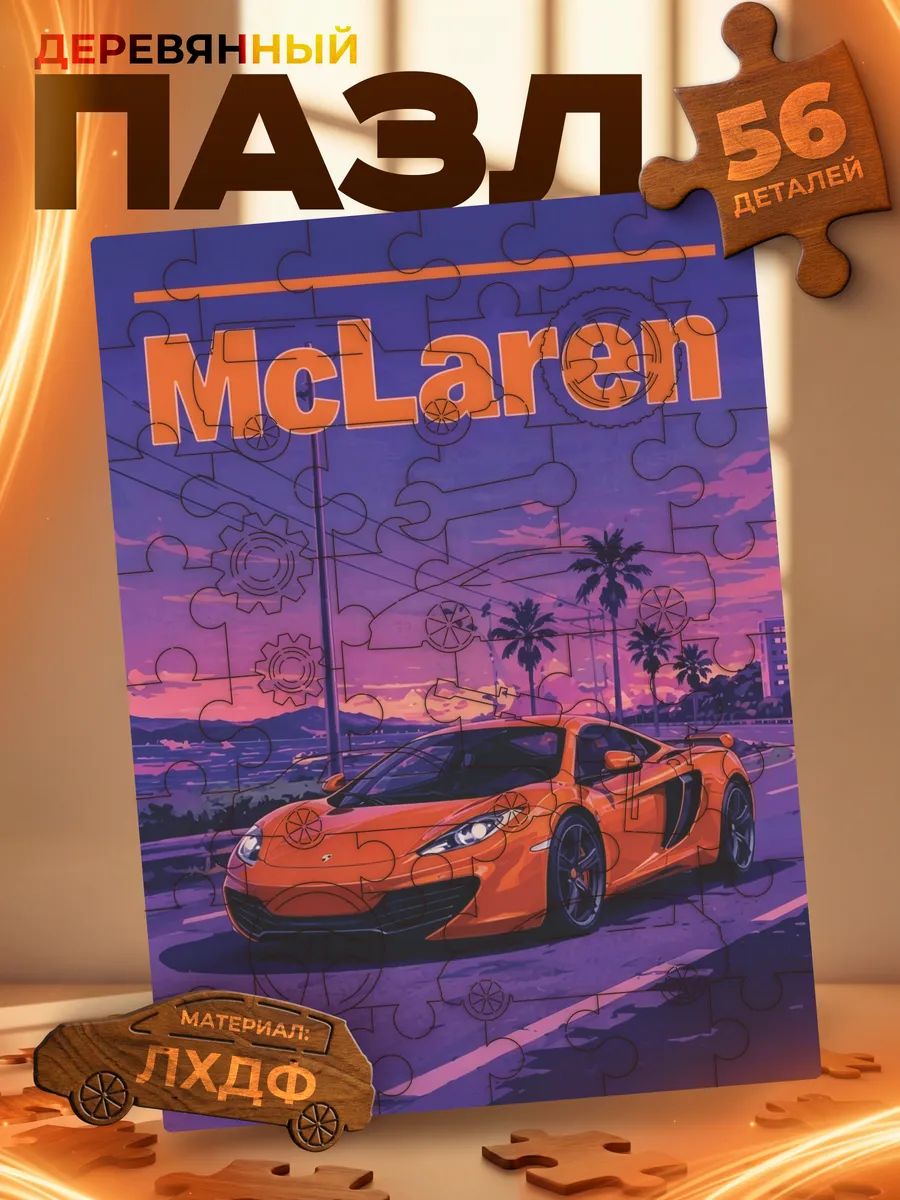 Деревянные пазлы для взрослых и детей McLaren