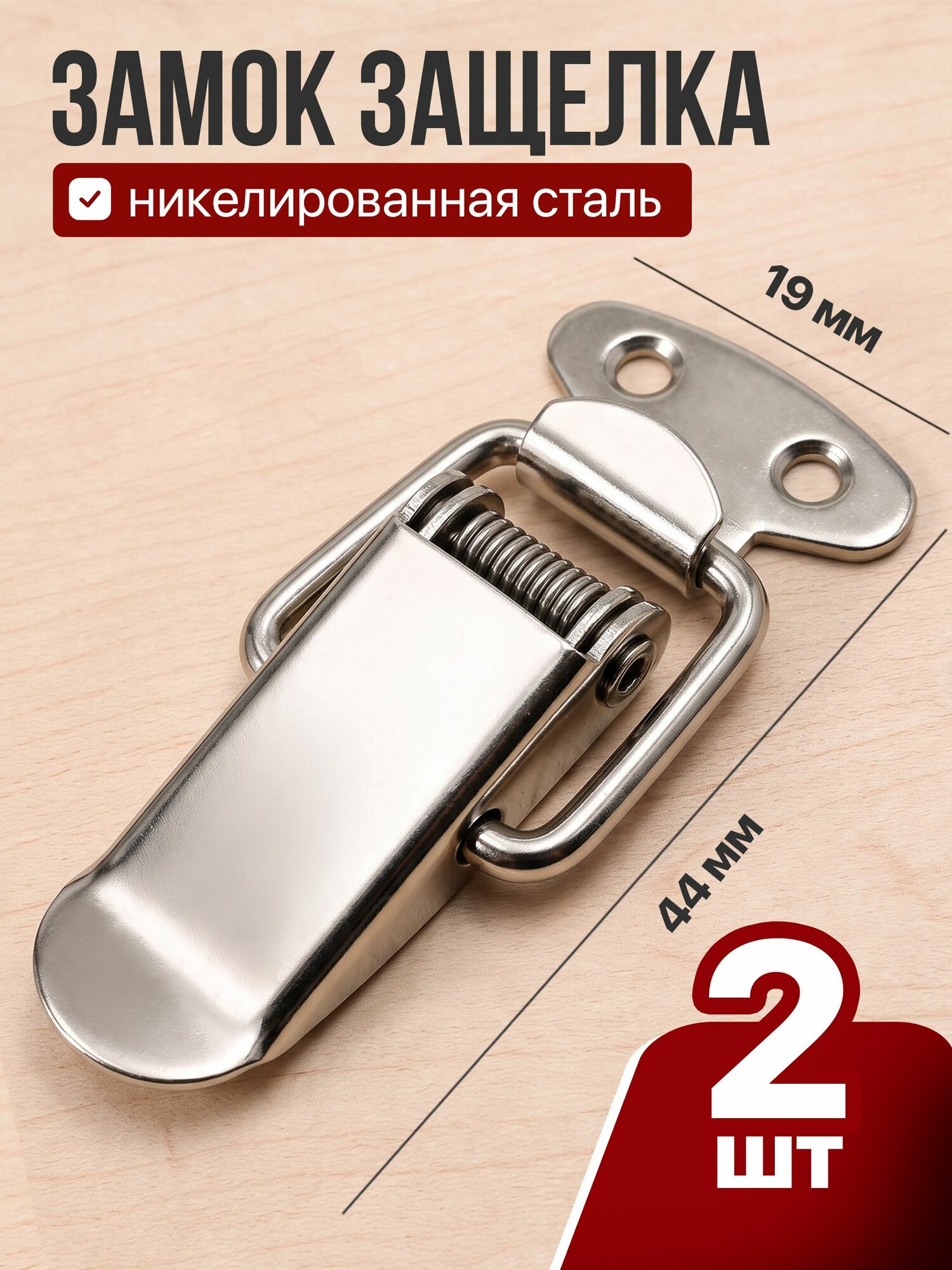 Замок-защелка с пружиной W-518 (2 шт в наборе) Никелированная сталь