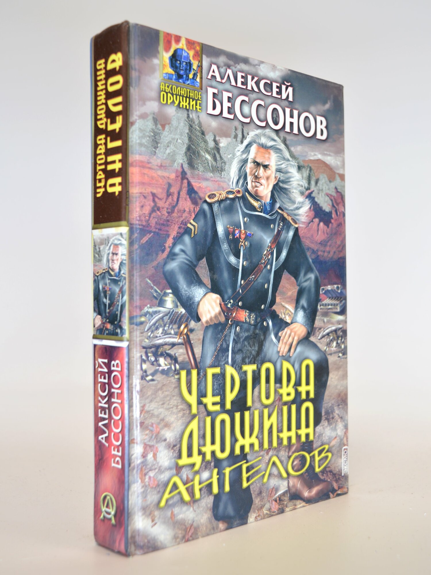 Чертова дюжина ангелов. Алексей Бессонов. Букинистическая книга в отличном состоянии.
