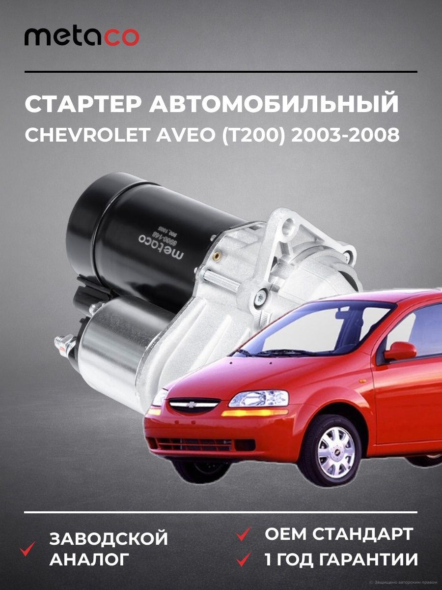 Стартер METACO 6900148 Шевроле Авео CHEVROLET AVEO T200 2003-2008