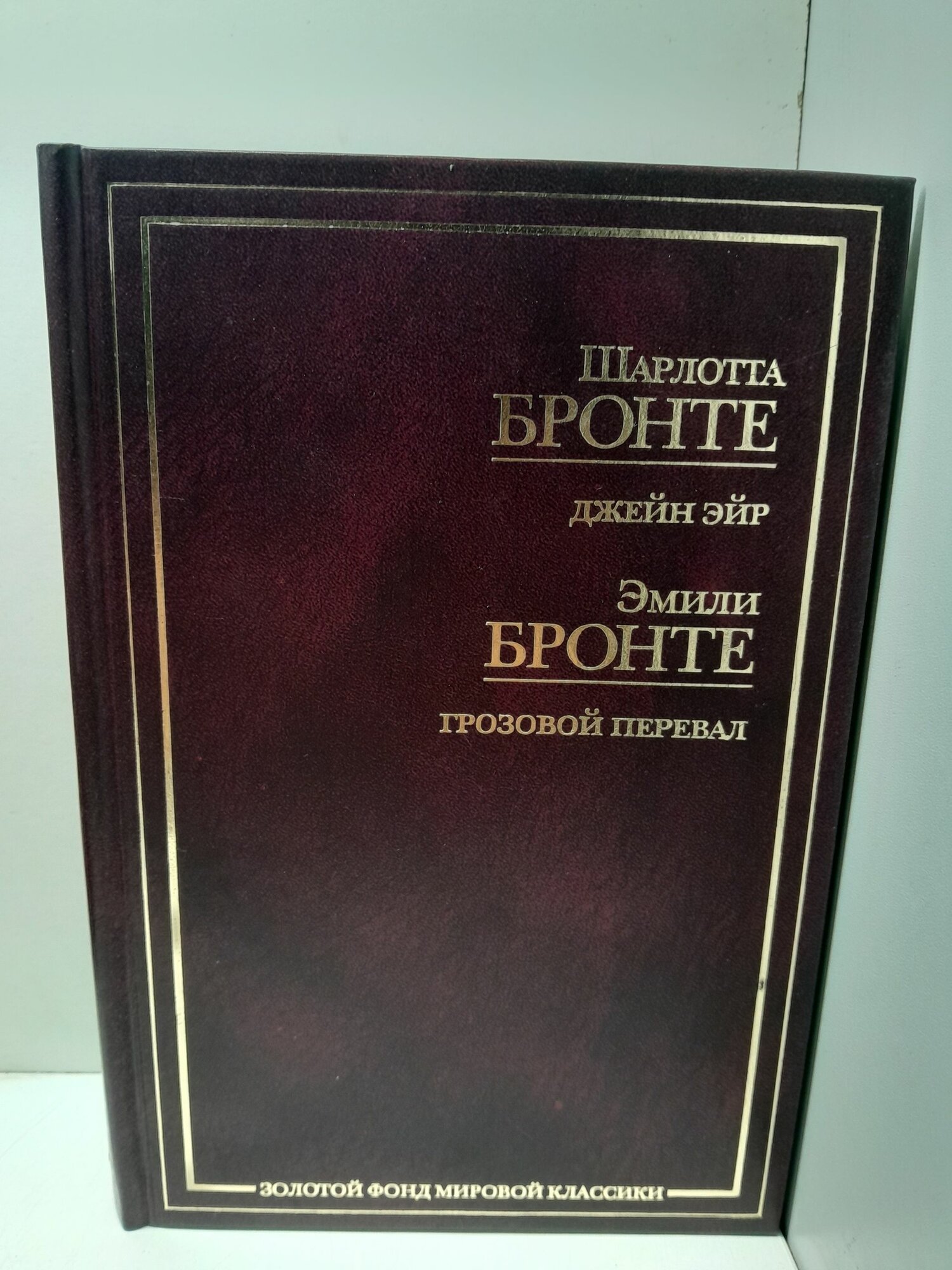 Джейн Эйр, Грозовой перевал (золотой фонд мировой классики) / Бронте Шарлотта, Бронте Эмили