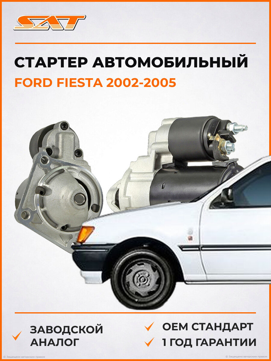 Стартер SAT ST-64-0003 Ford Fiesta 5 2002-2005 Форд Фиеста OEM 1149703