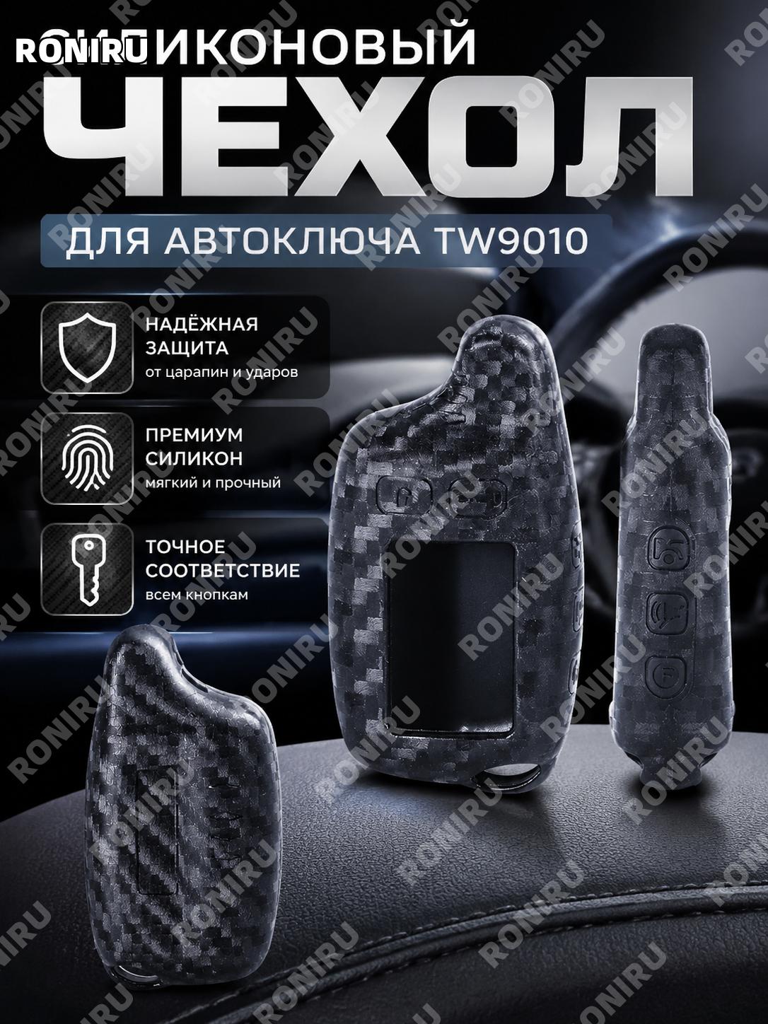 Силиконовый чехол для автомобильного ключа TW9010 с карбоновой текстурой, брелок-обложка, 1 шт для авто аксессуар