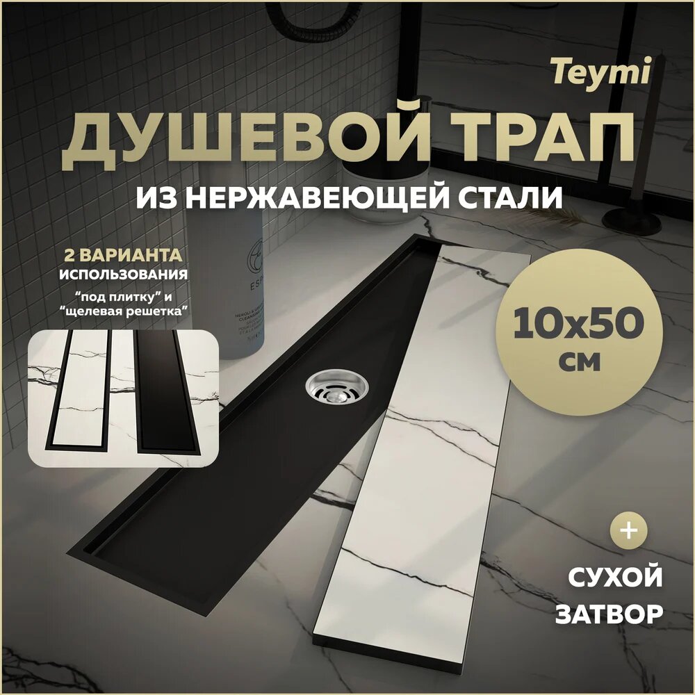 Трап для душа под плитку Teymi с сухим затвором вертикальный выпуск Aina 10х50 черный T90356 T90356 ЦБ-00270768 — фото 1
