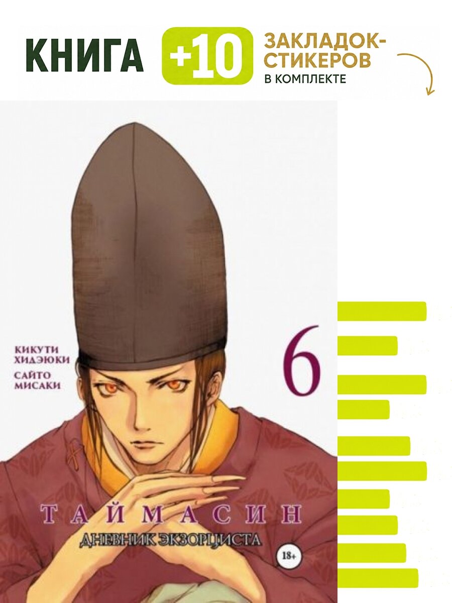 Таймасин. Дневник экзорциста. Том 6. Комплект: книга + 10 закладок-стикеров