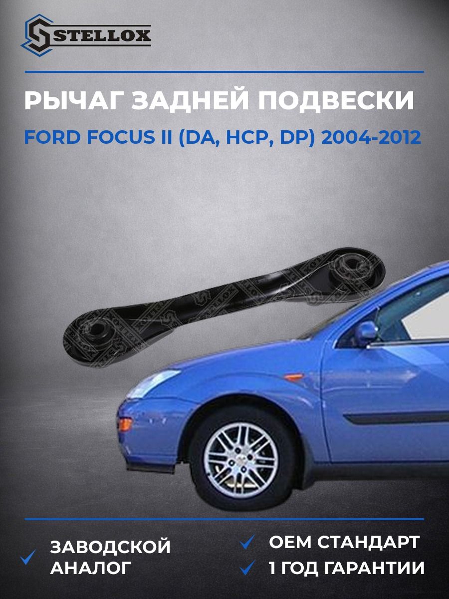 Рычаг задней подвески нижний Stellox 5774176ASX Форд Фокус II Ford Focus II DA 2004-2012