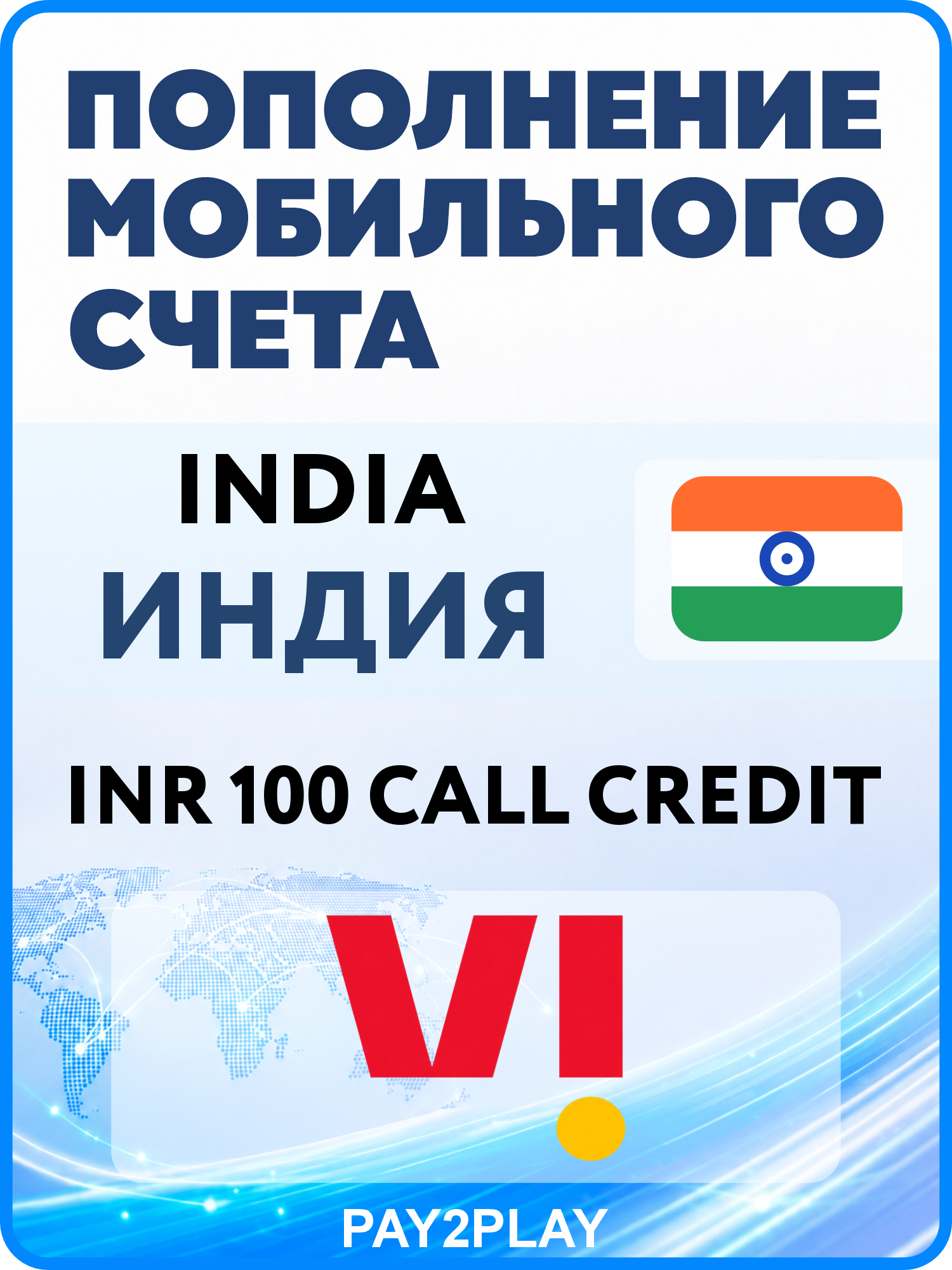 Моментальное пополнение мобильного счета Vi India: INR 100 Call Credit | Индия