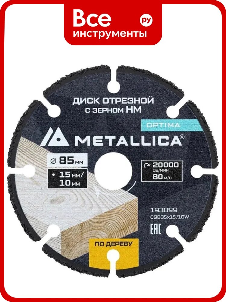 Диск отрезной с твердосплавным зерном METALLICA Optima 85x15/10 мм, Т=2 мм, 60, для мини-пил, по дереву 193899