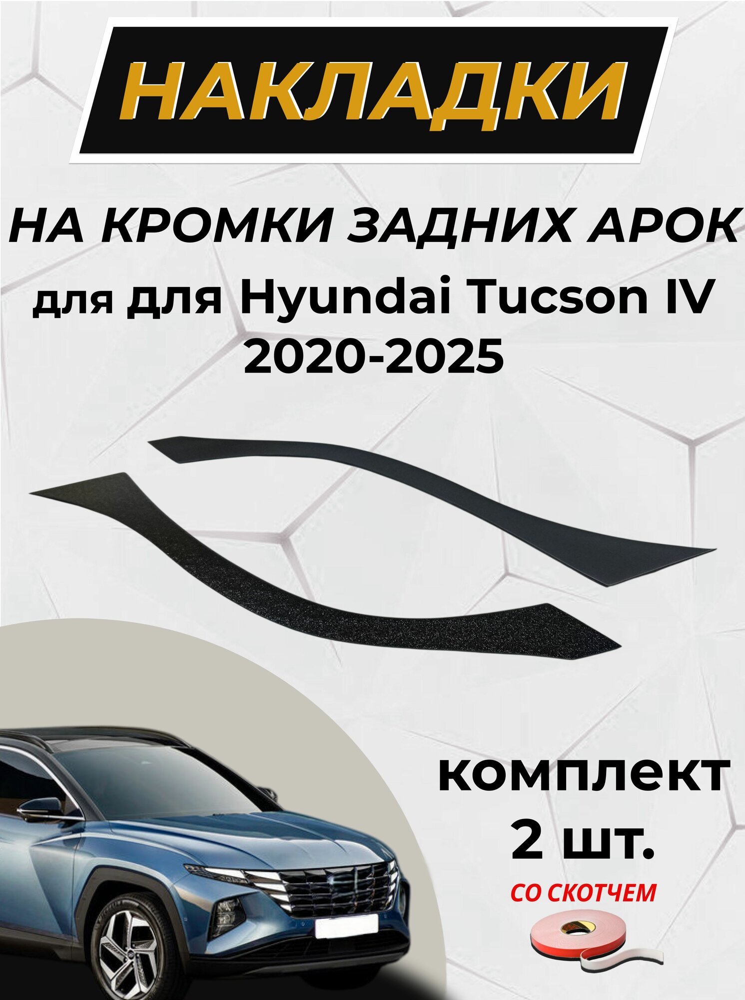 Защита задней арки / Накладки на кромки задних арок без скотча для Hyundai Tucson (Хендай Туссан) IV 2020-2025