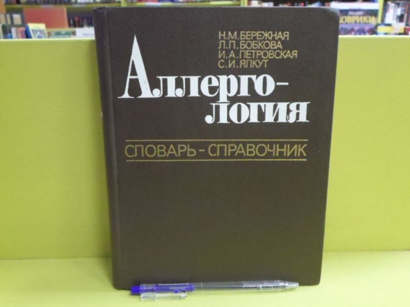 Аллергология.