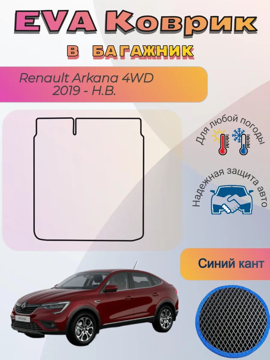 EVA коврик в багажник Renault Arkana 4WD 2019 - Н. В. Аркана