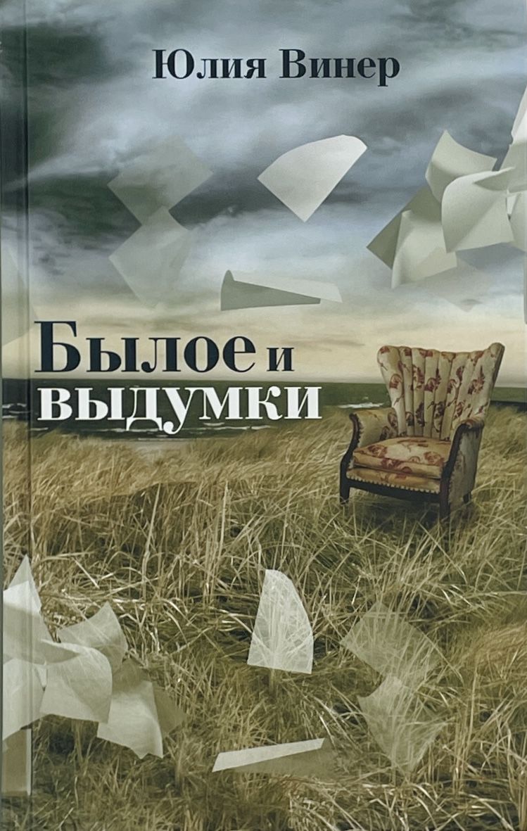 Былое и выдумки