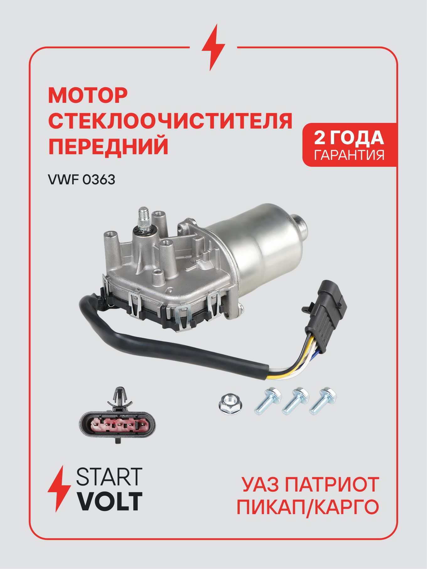 Электродвигатель стеклоочистителя УАЗ Patriot, Pickup, Cargo (STARTVOLT)