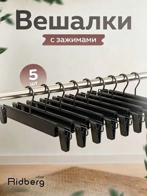 Вешалка плечики 29 см 5 шт металл черный матовый