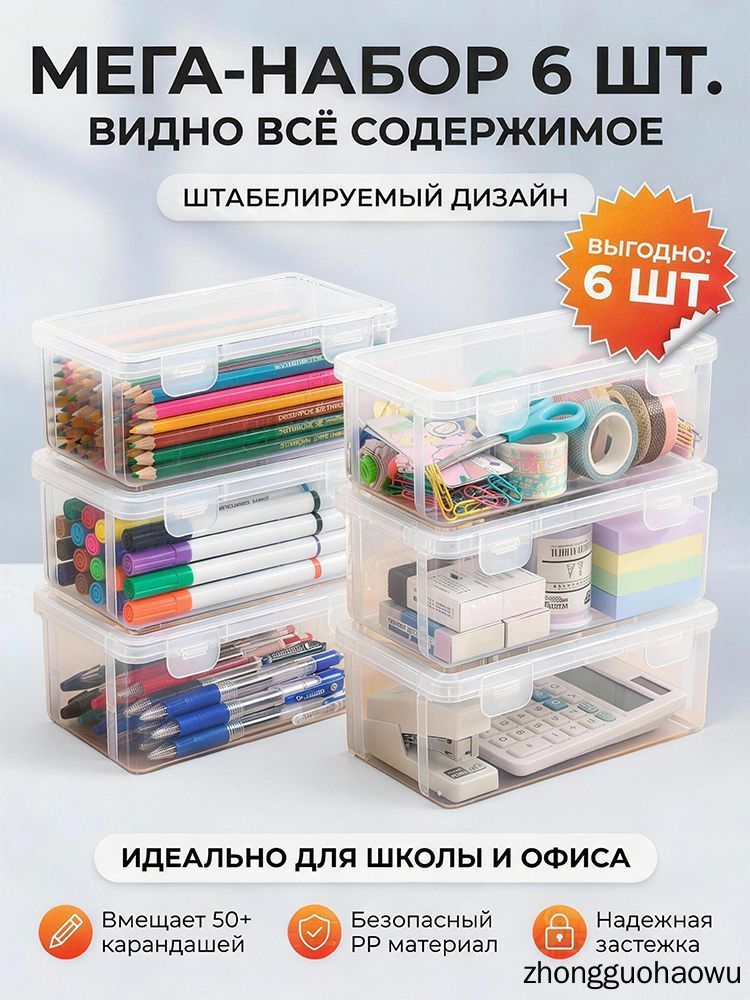Большая емкость, Прозрачная коробка для карандашей,6 шт, Прочный, пылезащитный, с крышкой, Материал из АБС-пластика, Используется для хранения ручек