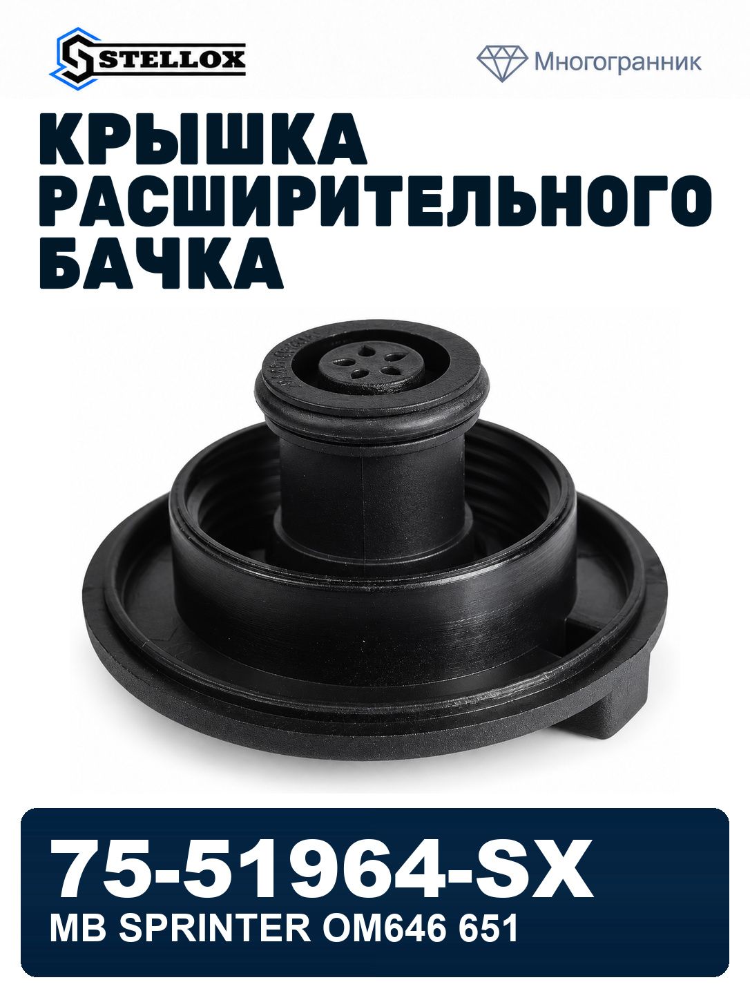 Крышка расширительного бачка mb sprinter om646 651 STELLOX 75-51964-SX, oem 9065010015