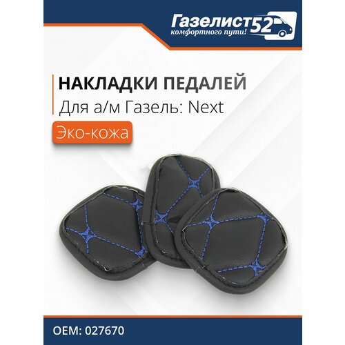 фото Накладки педалей газа, сцепления, тормоза для газель next (к-т 3шт) экокожа, (черный) синий ромб газелист 52