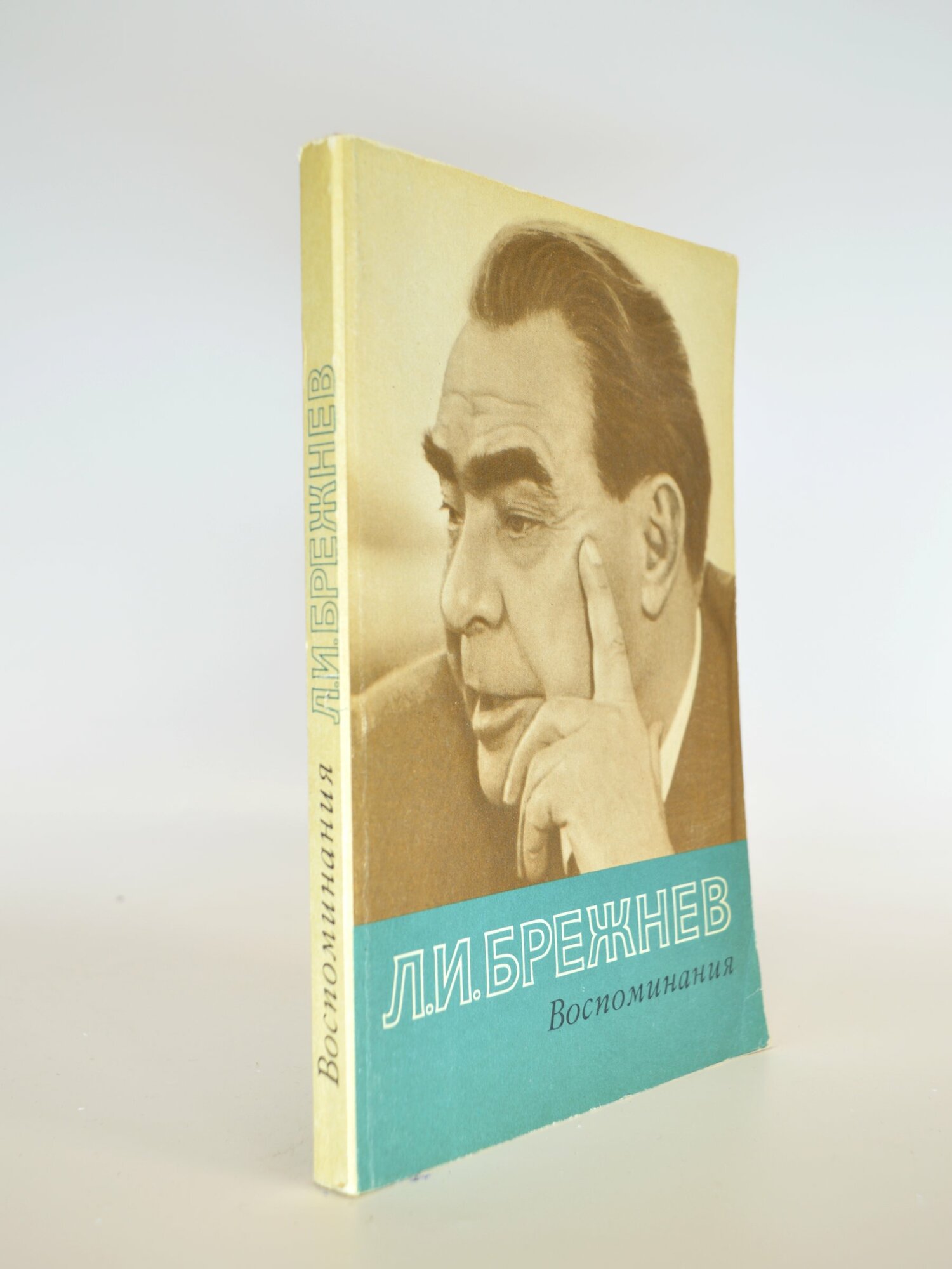 Воспоминания. Л. И. Брежнев. Букинистическая книга в отличном состоянии.