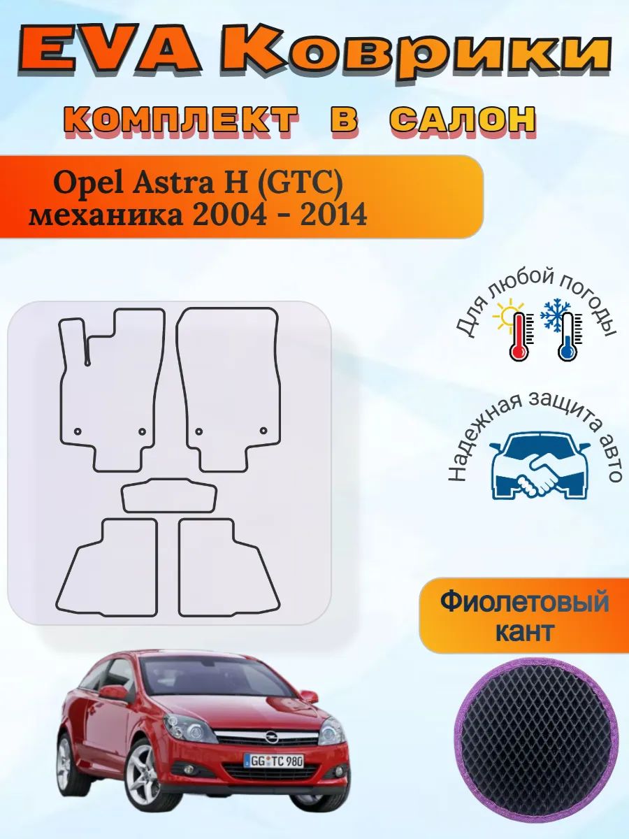 EVA коврики Opel Astra H GTC механика 2004 - 2014 Астра