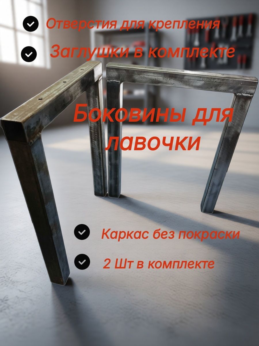 Каркас для скамейки Каркас (боковины) для скамейки садовой / кресла / для дачи / металлический