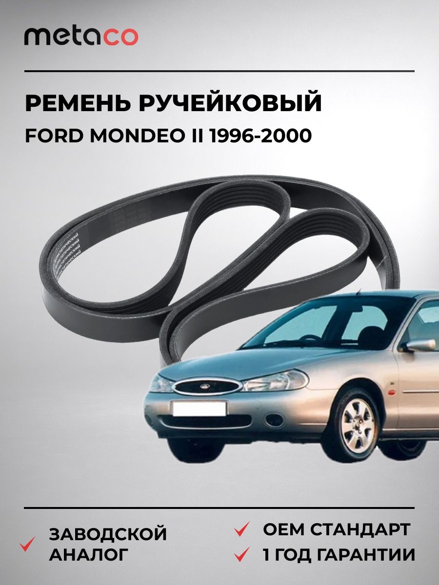 Ремень ручейковый METACO 6PK2080 Форд Мондео II Ford Mondeo II 1996-2000