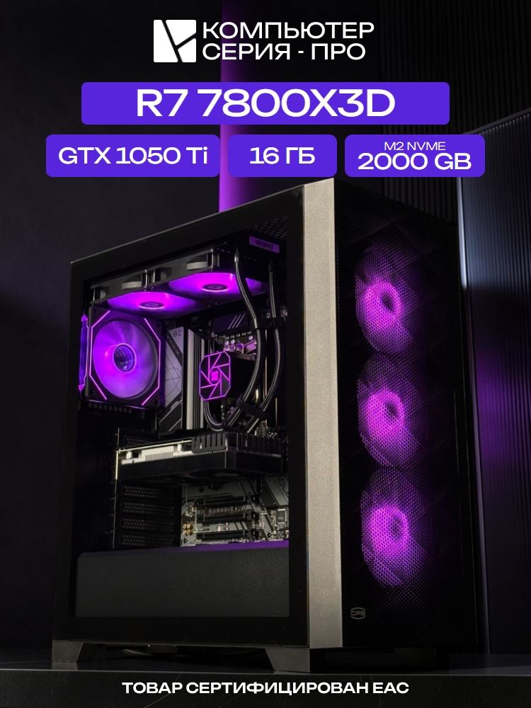 Big Pro ATX AIO 240 чёрный, B650, R7 7800X3D AIO2, 2000 NVME, 16 ГБ DDR5, GTX 1050 Ti (4 Гб), 600W